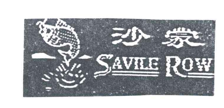 沙蒙SAVILE ROW及图形