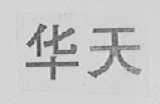 华天