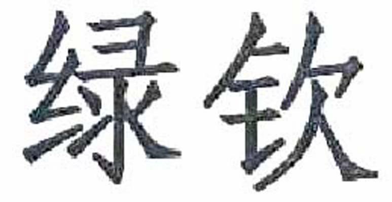绿钦
