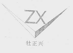 牡正兴
