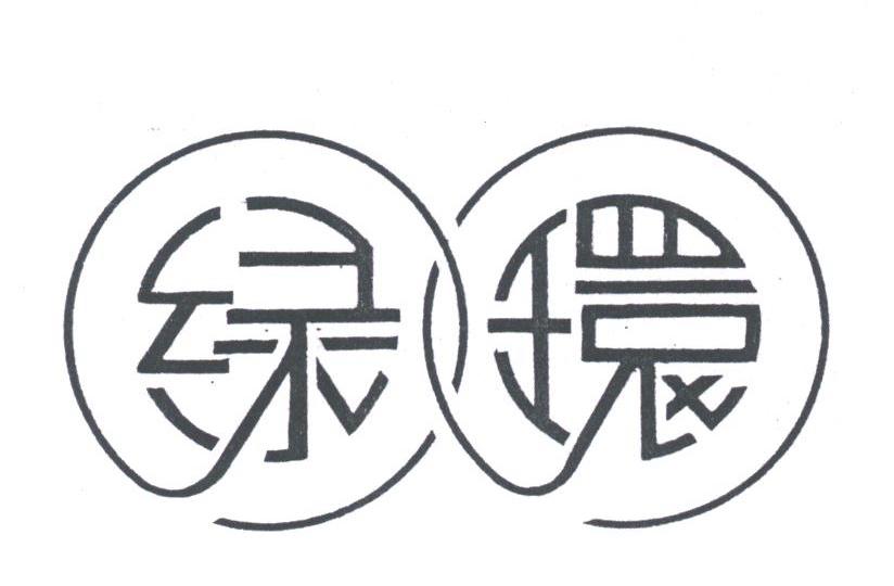 绿环