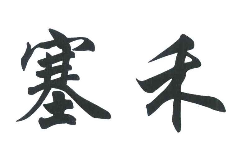 塞禾