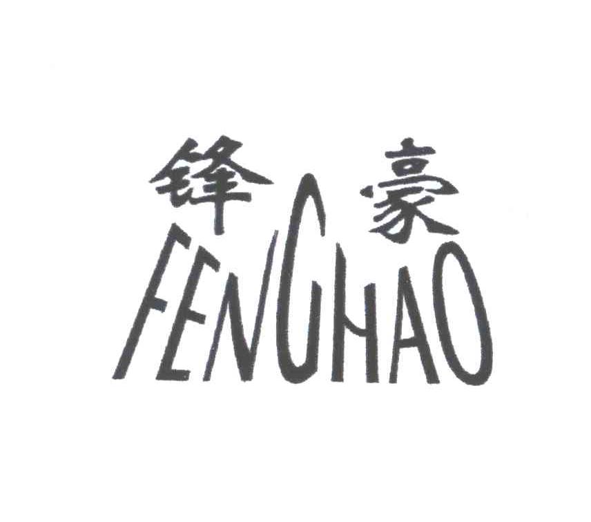 锋豪