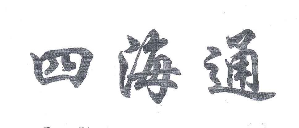 四海通