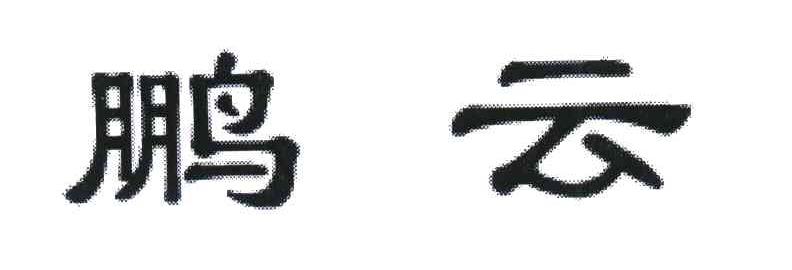鹏云