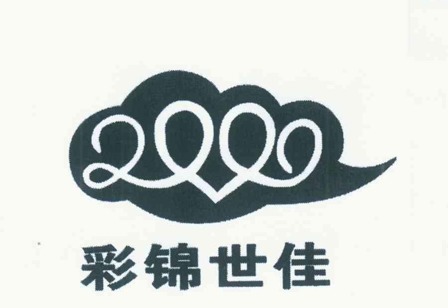 彩锦世佳