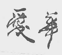 爱华
