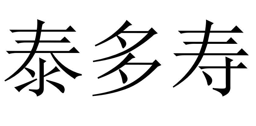泰多寿