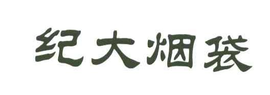 纪大烟袋