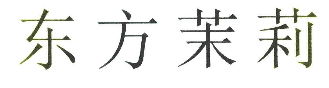 东方茉莉