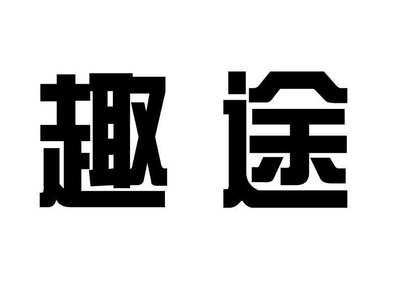 趣途