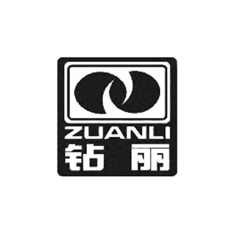 钻丽