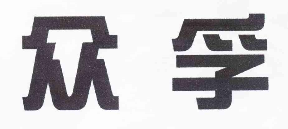 众孚