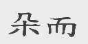 朵而
