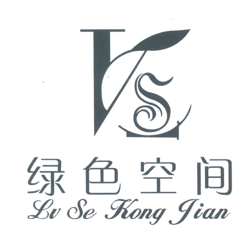 绿色空间;VS