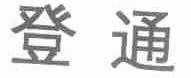 登通