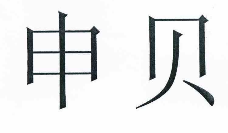 申贝