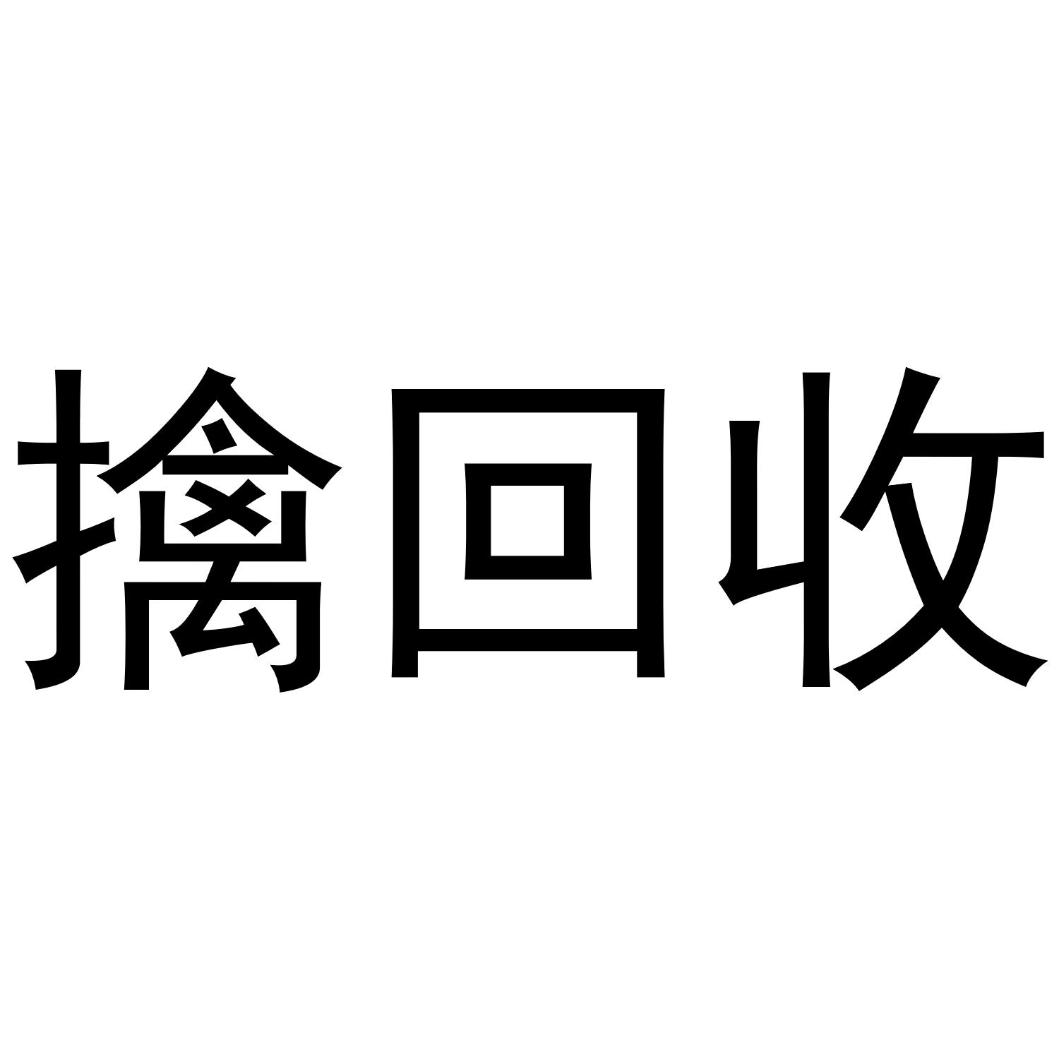 擒回收