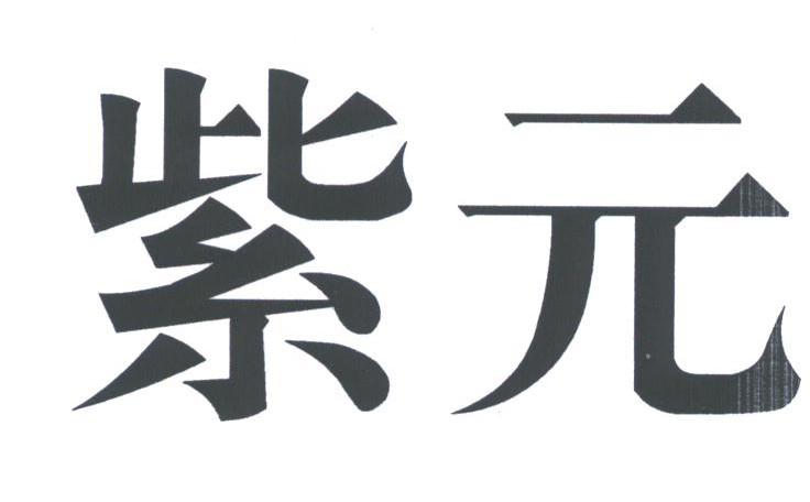 紫元