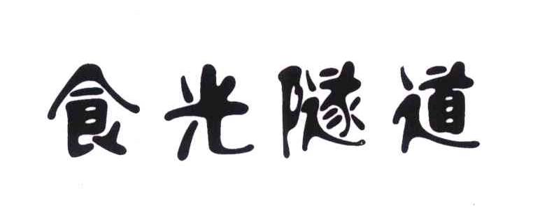 食光隧道