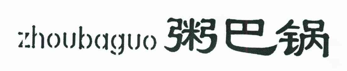 粥巴锅