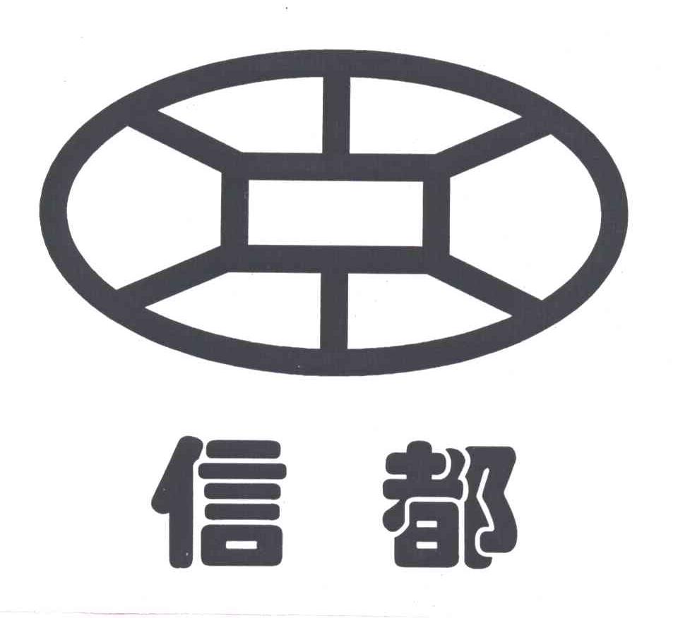信都