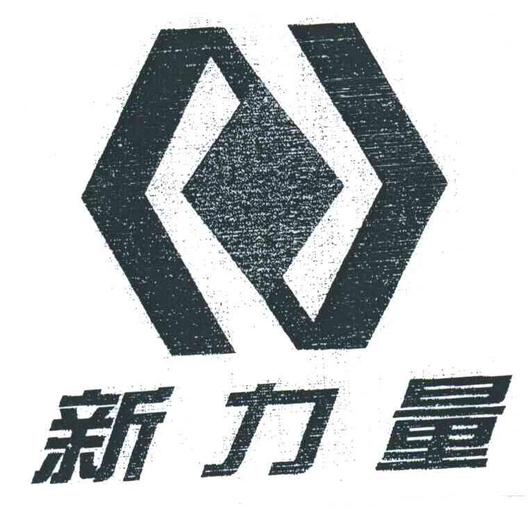 新力量