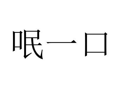 呡一口