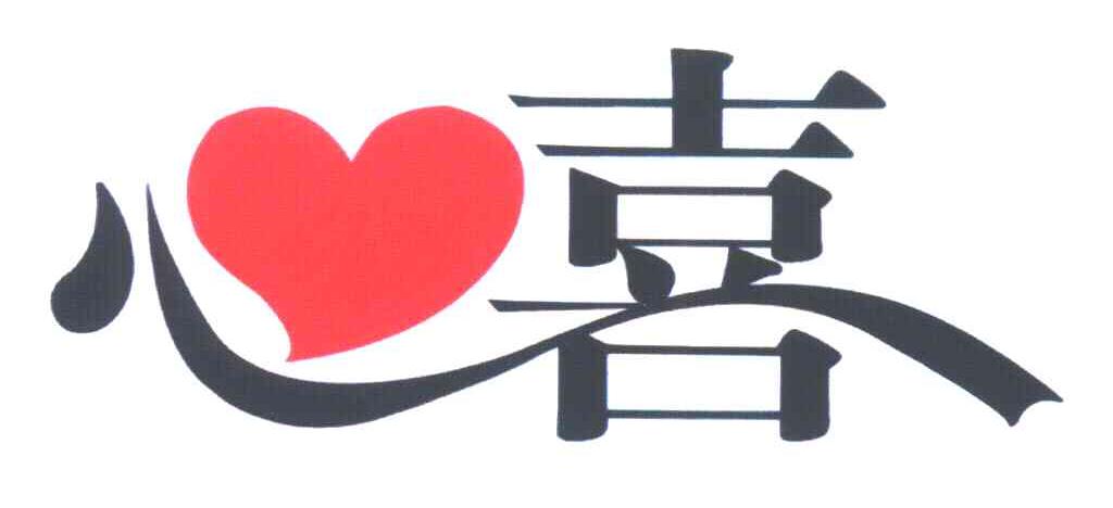 心喜