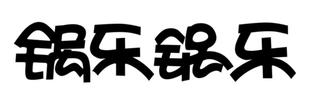 锅乐锅乐