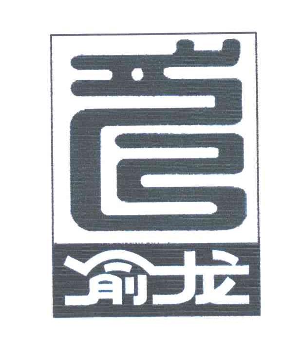 俞龙