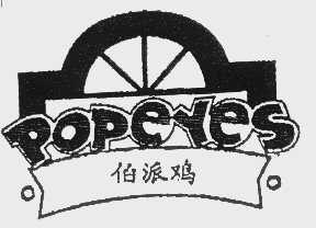 伯派   POPEYES