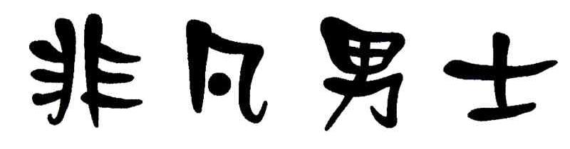 非凡男士