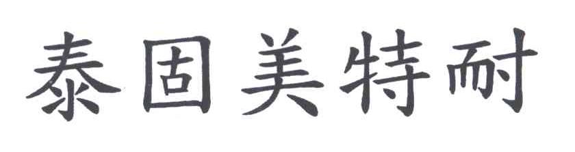 泰固美特耐