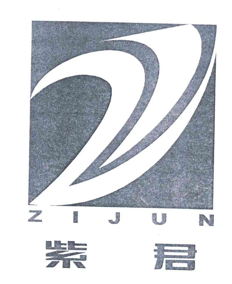 紫君