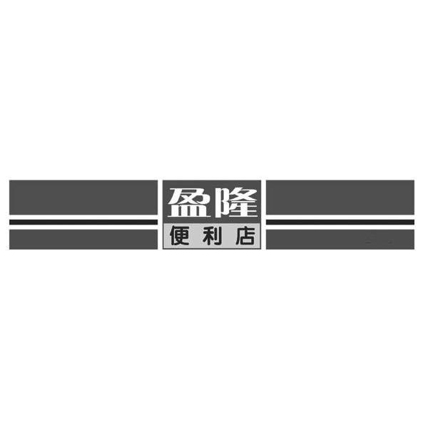 盈隆
