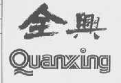 全兴