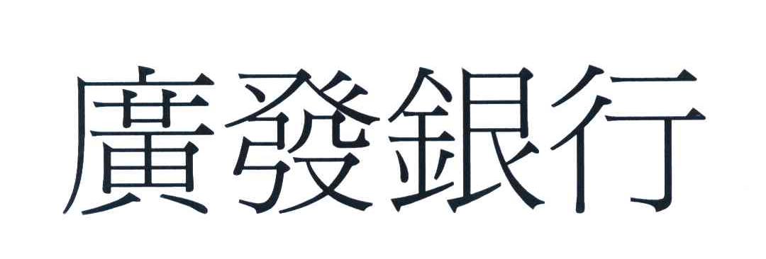 广发银行