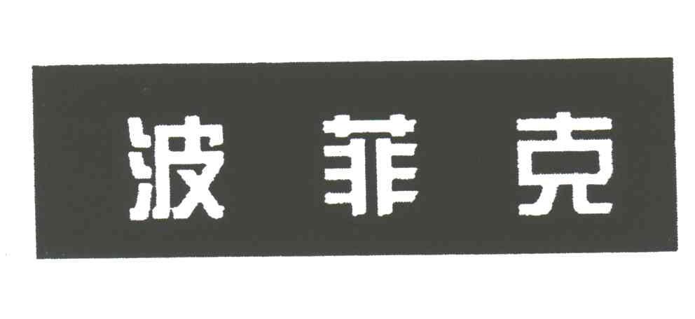 波菲克
