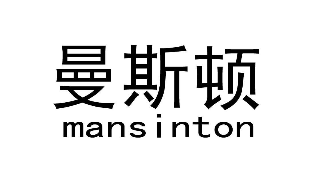 曼斯顿 MANSINTON