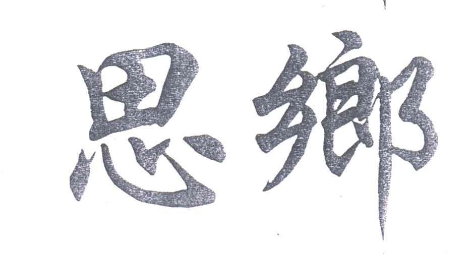 思乡