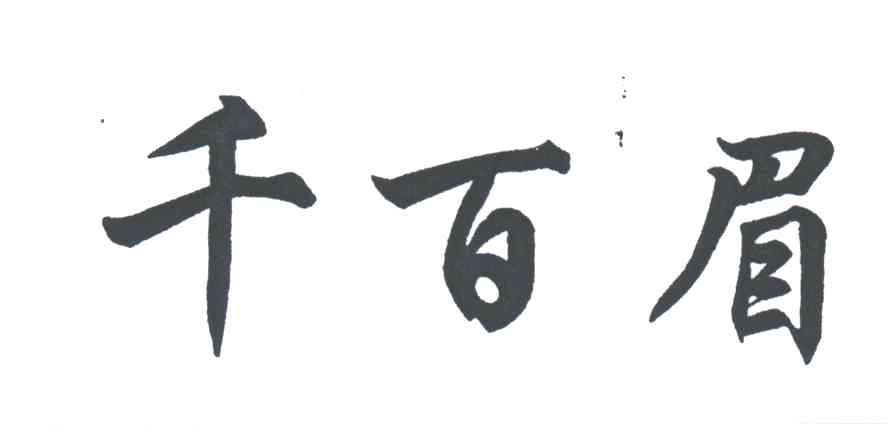 千百眉