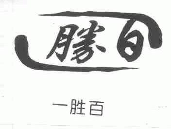 一胜百;胜百