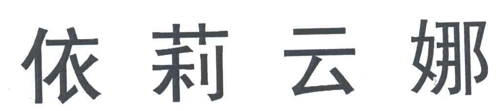 依莉云娜