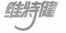 维特健