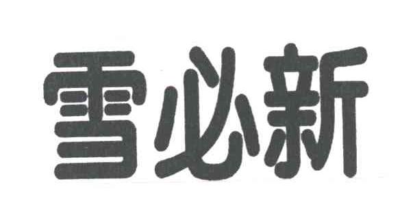 雪必新