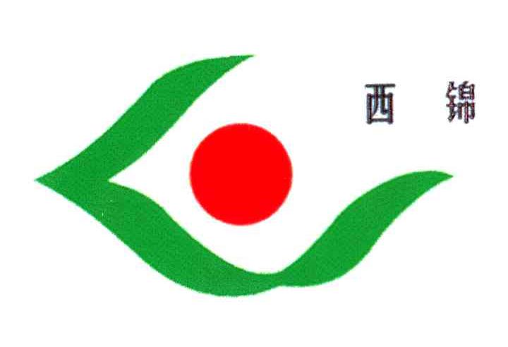 西锦