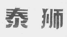 泰狮
