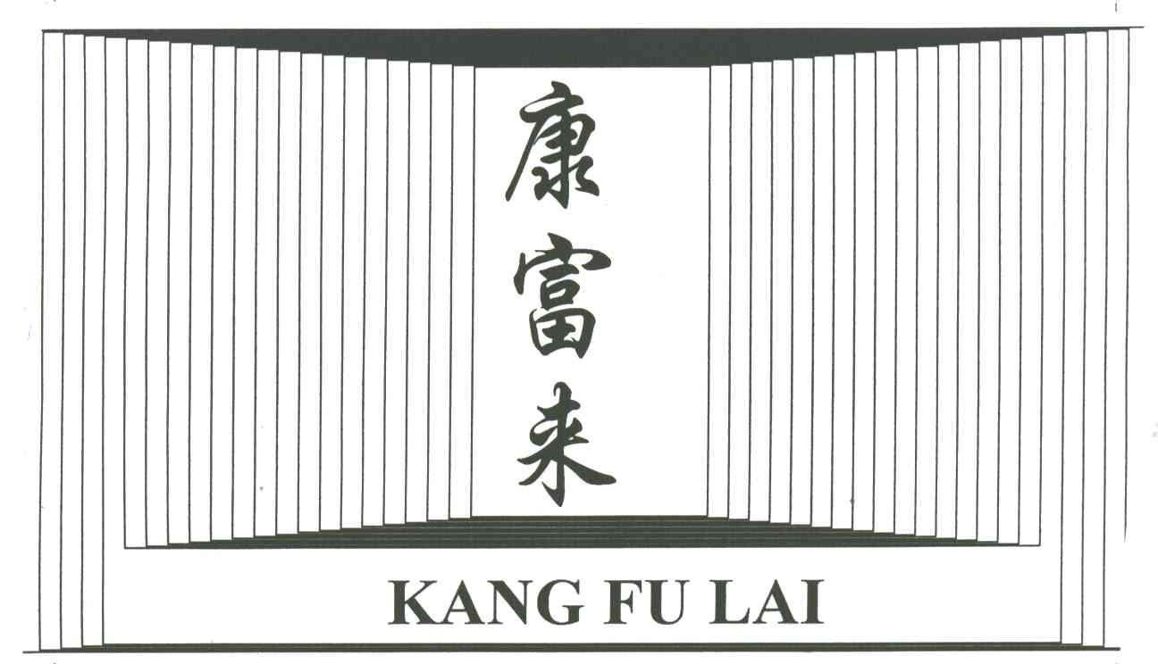 康富来
