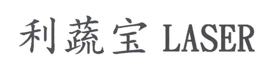 利蔬宝;LASER